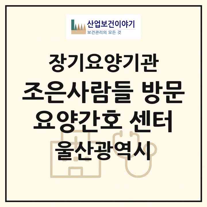 2026 조은사람들 방문요양간호 센터(울산 중구 학산동)|재가장기요양기관(방문간호·방문목욕·방문요양)|주소·인력·정원·평가 정보