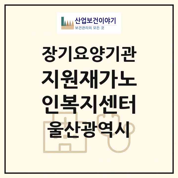 2026 지원재가노인복지센터(울산 중구 태화동)|재가장기요양기관(방문간호·방문목욕·방문요양)|주소·인력·정원·평가 정보