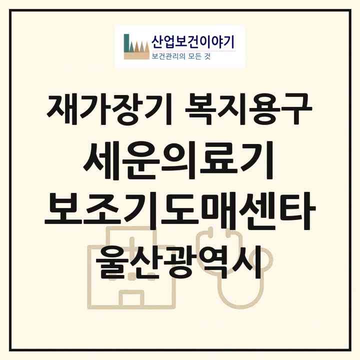 2026 세운의료기 보조기도매센타(울산 중구 학성동)|재가장기요양기관 복지용구|주소·인력·정원·평가 정보