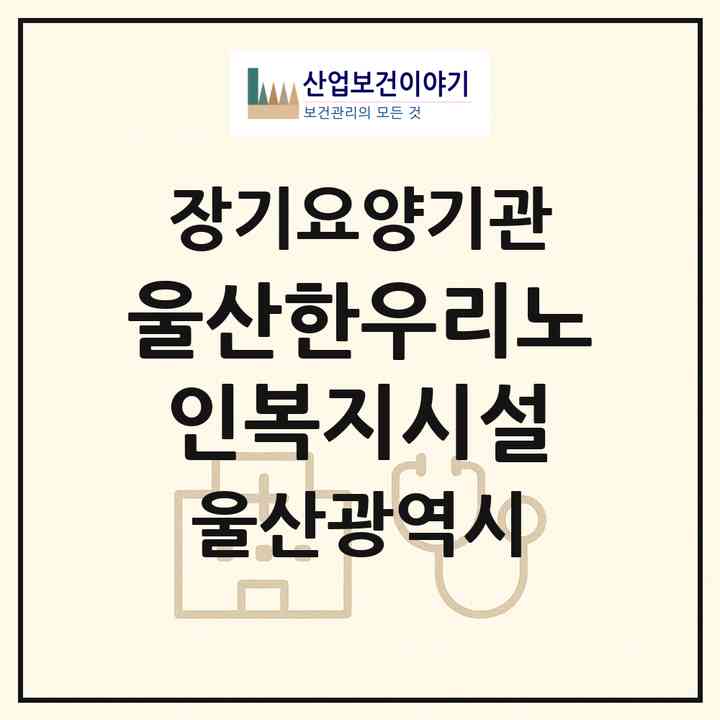 2026 울산한우리노인복지시설(울산 중구 성안동)|재가장기요양기관(방문목욕·방문요양·주야간보호),치매전담 주야간|주소·인력·정원·평가 정보