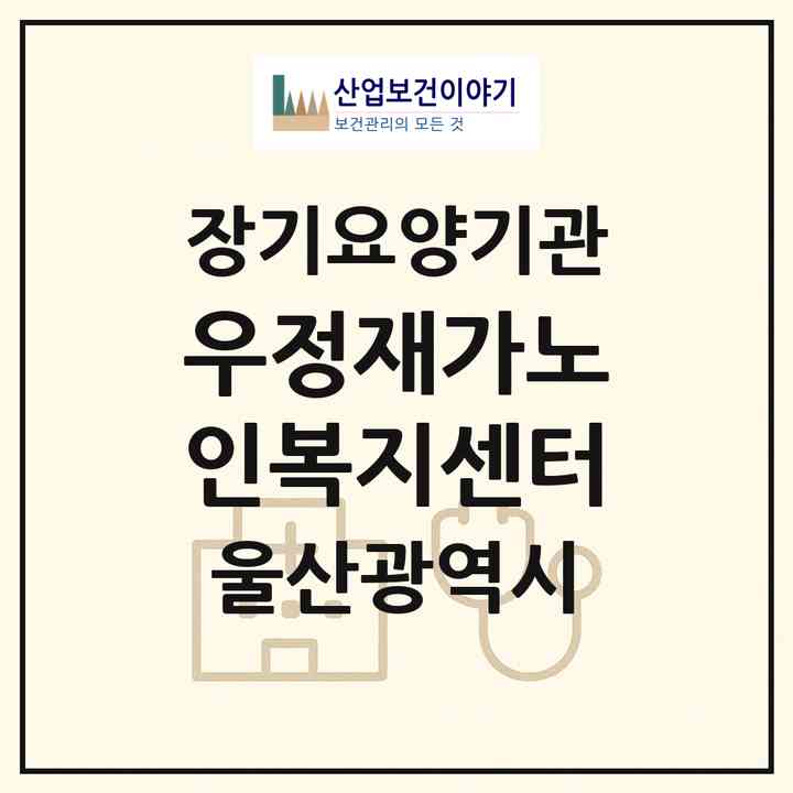2026 우정재가노인복지센터(울산 중구 우정동)|재가장기요양기관(방문목욕·방문요양)|주소·인력·정원·평가 정보