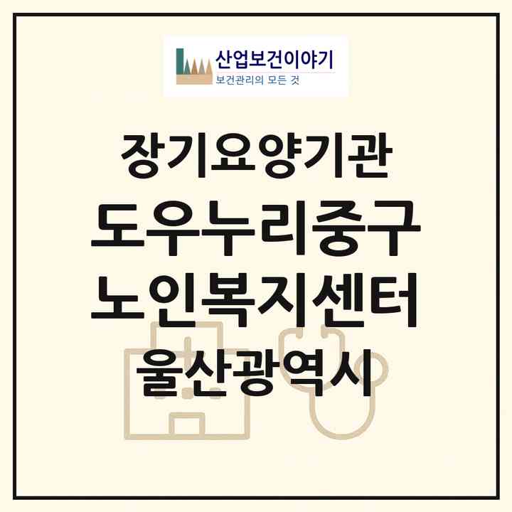 2026 도우누리중구노인복지센터(울산 중구 우정동)|재가장기요양기관(방문목욕·방문요양·주야간보호)|주소·인력·정원·평가 정보