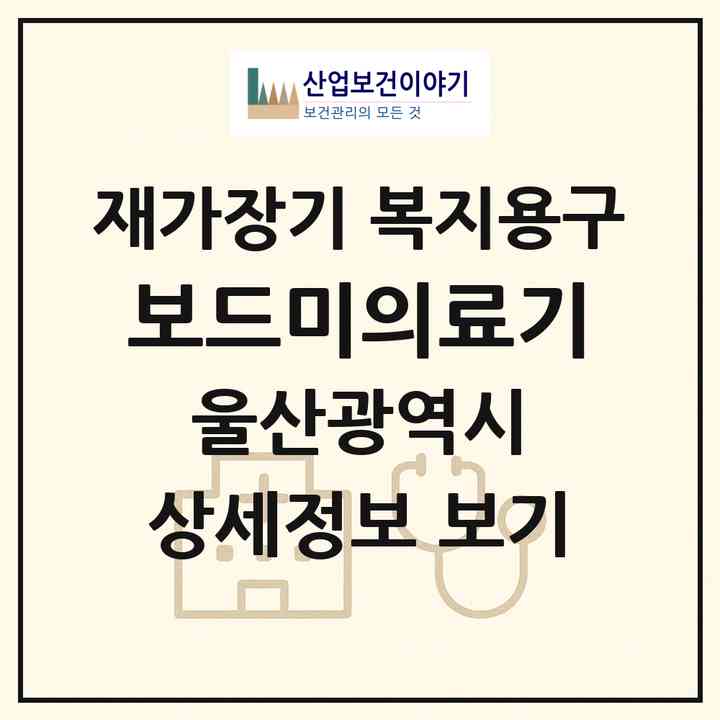2026 보드미의료기(울산 중구 우정동)|재가장기요양기관 복지용구|주소·인력·정원·평가 정보