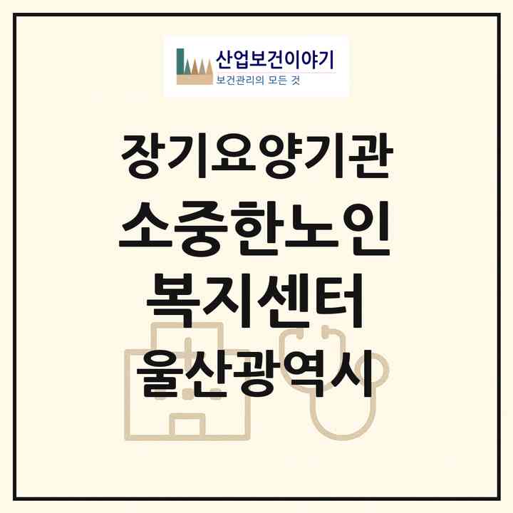 2026 소중한노인복지센터(울산 중구 남외동)|재가장기요양기관(방문목욕·방문요양·주야간보호)|주소·인력·정원·평가 정보