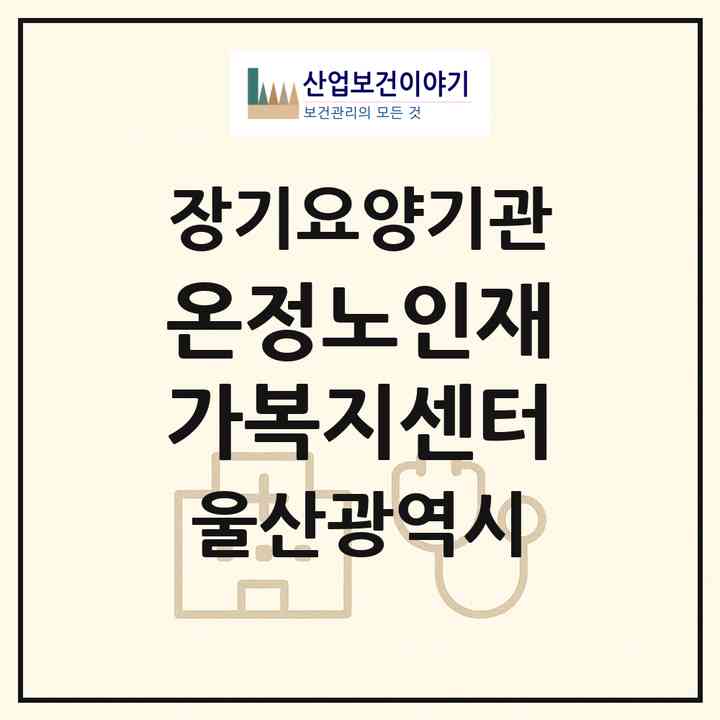 2026 온정노인재가복지센터(울산 중구 성안동)|재가장기요양기관(방문목욕·방문요양)|주소·인력·정원·평가 정보
