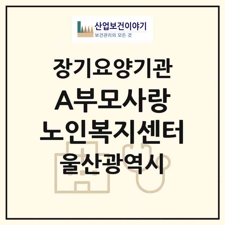 2026 A+부모사랑 노인복지센터(울산 중구 태화동)|재가장기요양기관(방문간호·방문목욕·방문요양)|주소·인력·정원·평가 정보