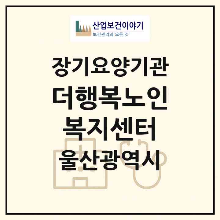 2026 더행복노인복지센터(울산 중구 반구동)|재가장기요양기관(방문요양·주야간보호)|주소·인력·정원·평가 정보