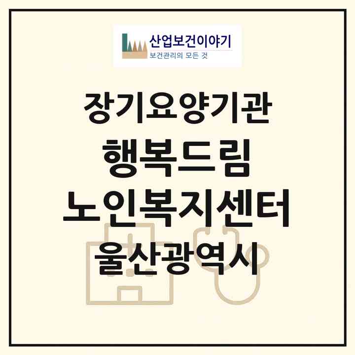 2026 행복드림 노인복지센터(울산 중구 학성동)|재가장기요양기관(방문목욕·방문요양)|주소·인력·정원·평가 정보