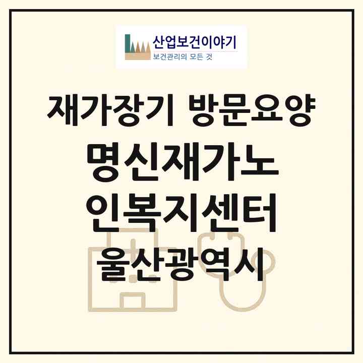 2026 명신재가노인복지센터(울산 중구 우정동)|재가장기요양기관 방문요양|주소·인력·정원·평가 정보