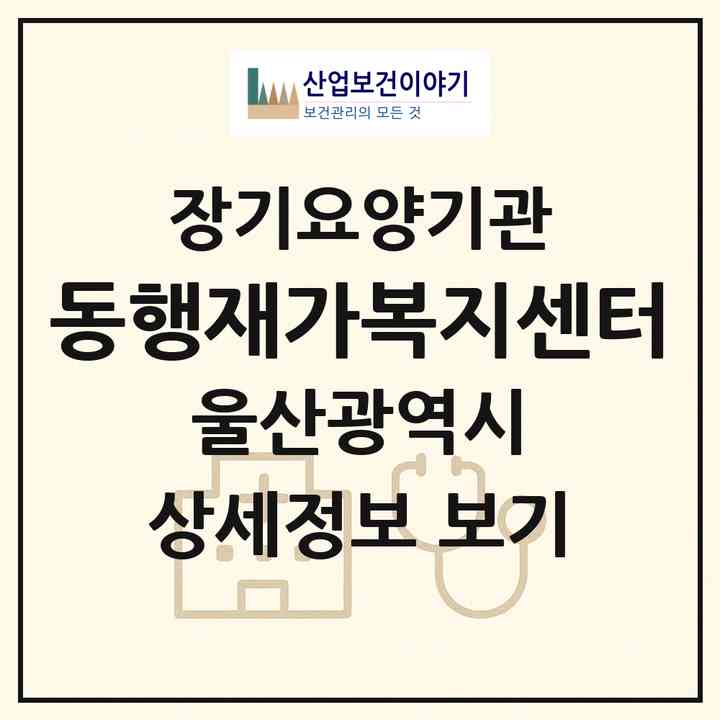 2026 동행재가복지센터(울산 중구 성안동)|재가장기요양기관(방문목욕·방문요양)|주소·인력·정원·평가 정보