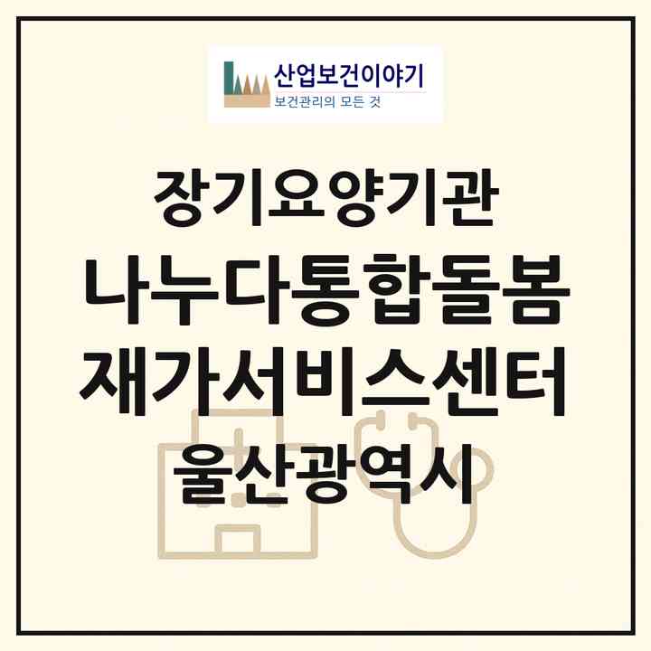 2026 나누다통합돌봄재가서비스센터(울산 중구 약사동)|재가장기요양기관(방문목욕·방문요양)|주소·인력·정원·평가 정보