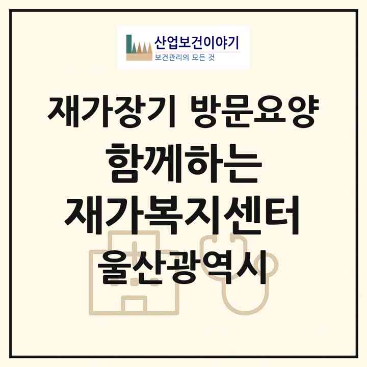 2026 함께하는 재가복지센터(울산 중구 다운동)|재가장기요양기관 방문요양|주소·인력·정원·평가 정보