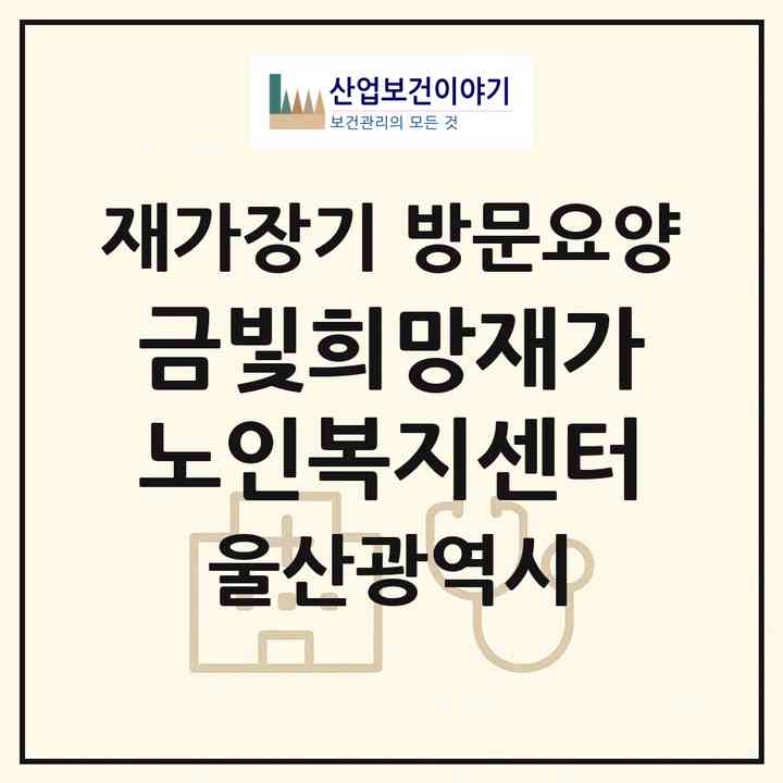 2026 금빛희망재가노인복지센터(울산 중구 학성동)|재가장기요양기관 방문요양|주소·인력·정원·평가 정보