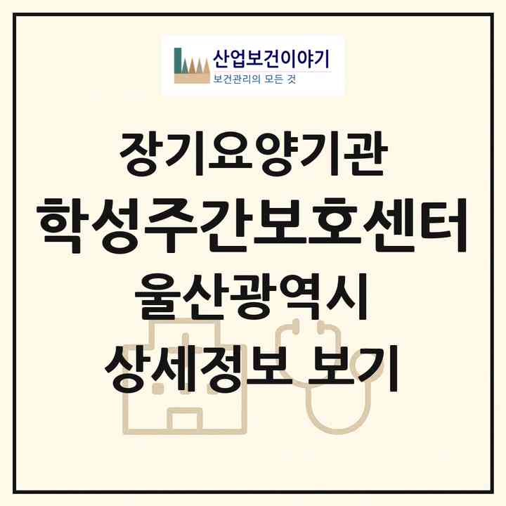 2026 학성주간보호센터(울산 중구 학산동)|재가장기요양기관(방문요양·주야간보호)|주소·인력·정원·평가 정보