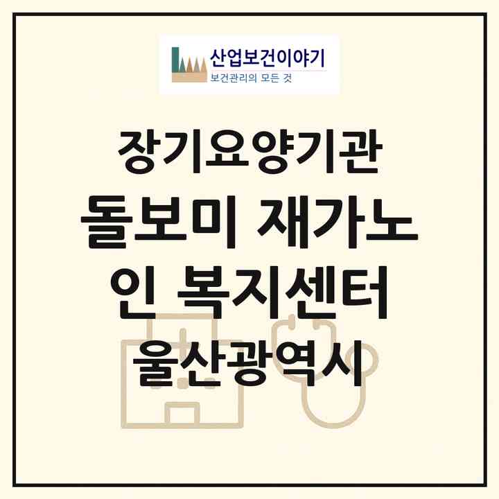 2026 돌보미 재가노인 복지센터(울산 중구 학성동)|재가장기요양기관(방문간호·방문목욕·방문요양·복지용구)|주소·인력·정원·평가 정보