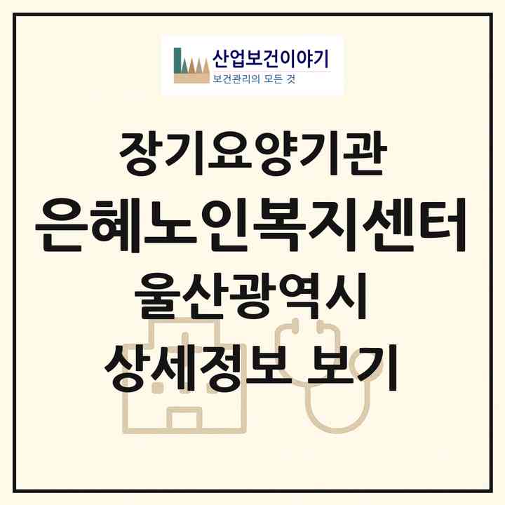 2026 은혜노인복지센터(울산 중구 남외동)|재가장기요양기관(방문목욕·방문요양)|주소·인력·정원·평가 정보