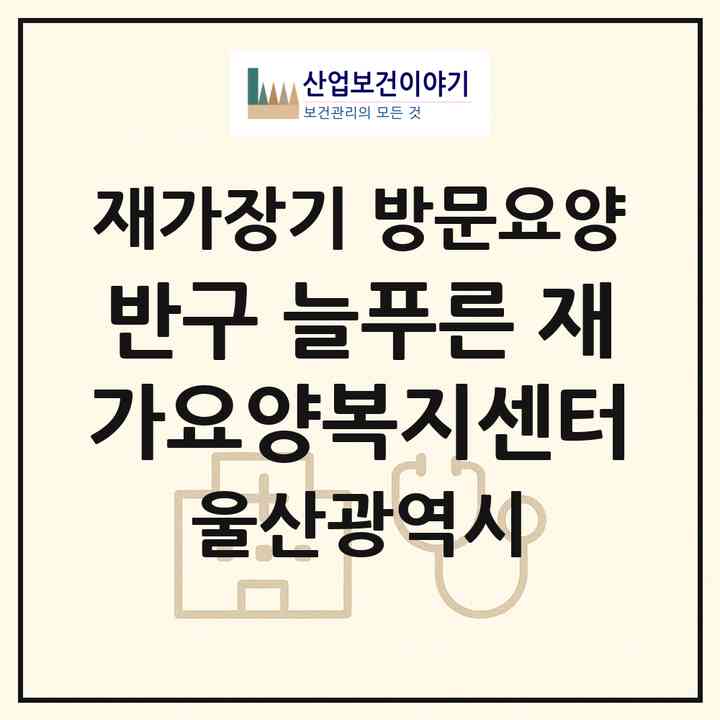 2026 반구 늘푸른 재가요양복지센터(울산 중구 반구동)|재가장기요양기관 방문요양|주소·인력·정원·평가 정보