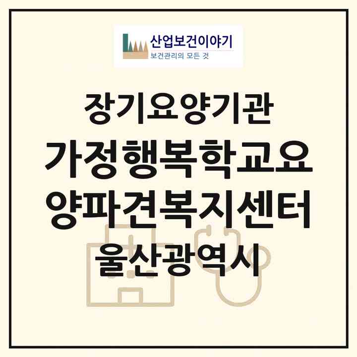 2026 가정행복학교요양파견복지센터(울산 남구 신정동)|재가장기요양기관(방문목욕·방문요양)|주소·인력·정원·평가 정보