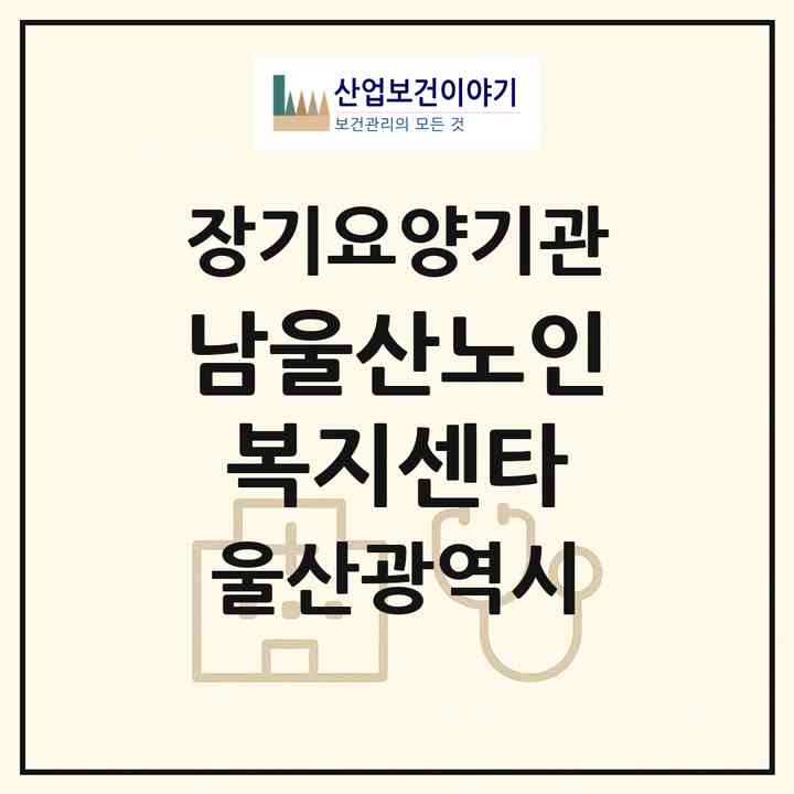 2026 남울산노인복지센타(울산 남구 삼산동)|재가장기요양기관(방문목욕·방문요양)|주소·인력·정원·평가 정보
