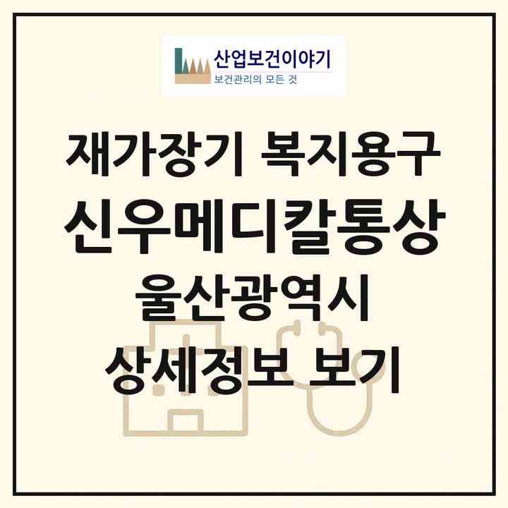 2026 신우메디칼통상(울산 남구 무거동)|재가장기요양기관 복지용구|주소·인력·정원·평가 정보