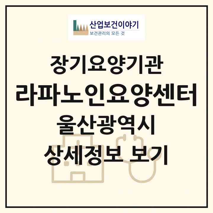 2026 라파노인요양센터(울산 남구 신정동)|재가장기요양기관(방문목욕·방문요양)|주소·인력·정원·평가 정보