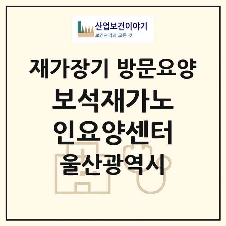 2026 보석재가노인요양센터(울산 남구 신정동)|재가장기요양기관 방문요양|주소·인력·정원·평가 정보
