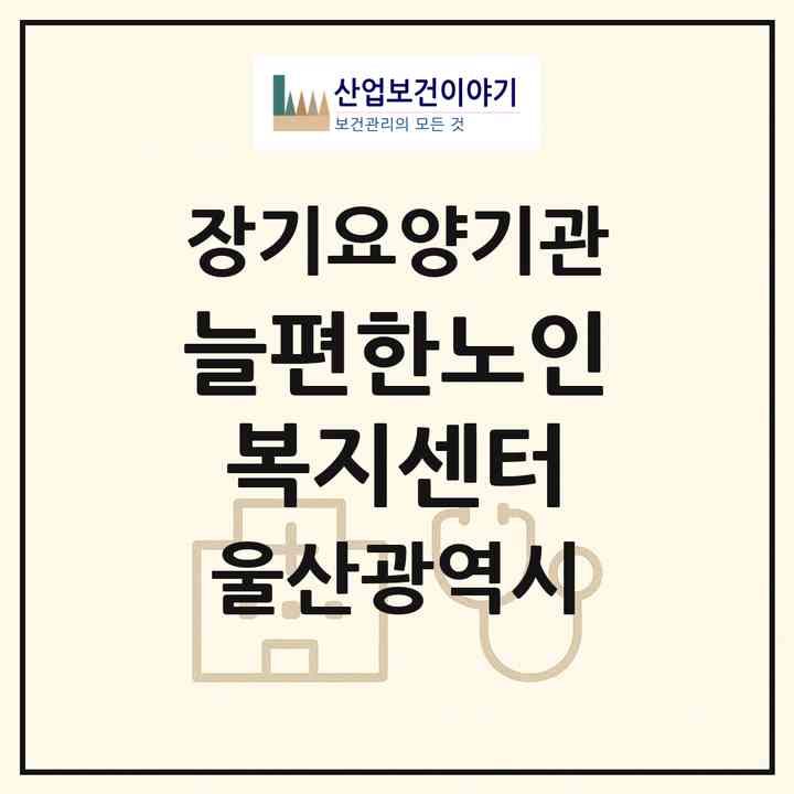 2026 늘편한노인복지센터(울산 남구 달동)|재가장기요양기관(방문목욕·방문요양)|주소·인력·정원·평가 정보
