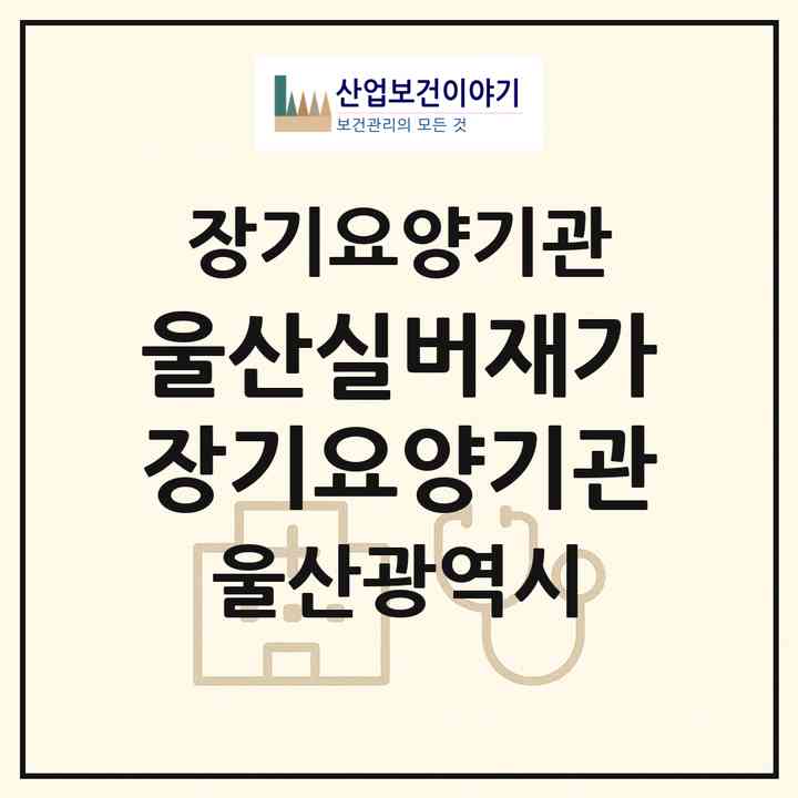 2026 울산실버재가장기요양기관(울산 남구 신정동)|재가장기요양기관(방문목욕·방문요양)|주소·인력·정원·평가 정보