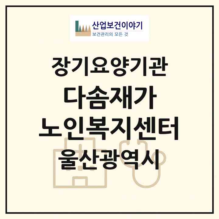 2026 다솜재가 노인복지센터(울산 남구 신정동)|재가장기요양기관(방문목욕·방문요양)|주소·인력·정원·평가 정보