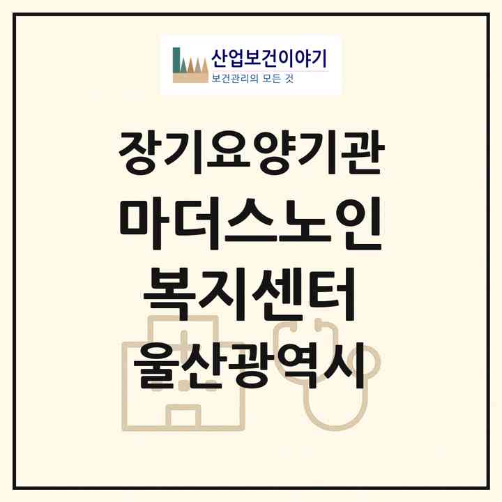 2026 마더스노인복지센터(울산 남구 달동)|재가장기요양기관(방문간호·방문목욕·방문요양)|주소·인력·정원·평가 정보