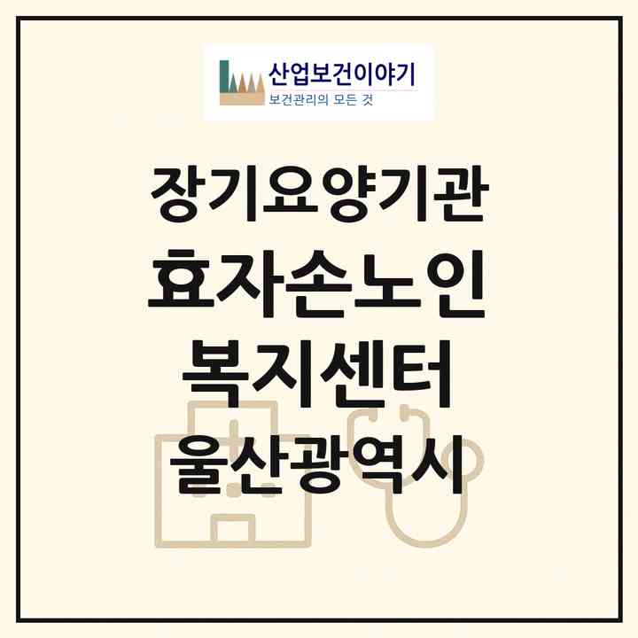 2026 효자손노인복지센터(울산 남구 달동)|재가장기요양기관(방문목욕·방문요양·주야간보호)|주소·인력·정원·평가 정보