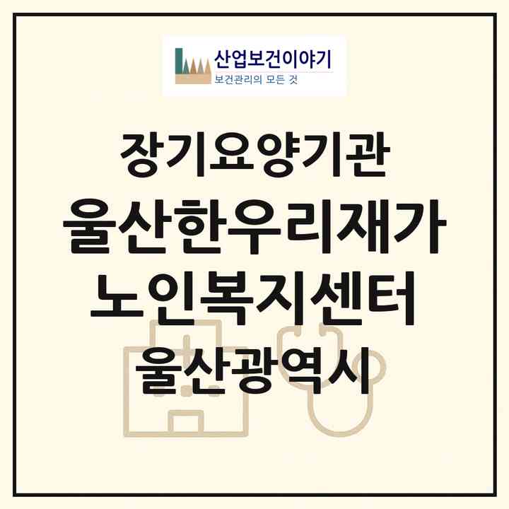 2026 울산한우리재가노인복지센터(울산 남구 신정동)|재가장기요양기관(방문목욕·방문요양·주야간보호)|주소·인력·정원·평가 정보