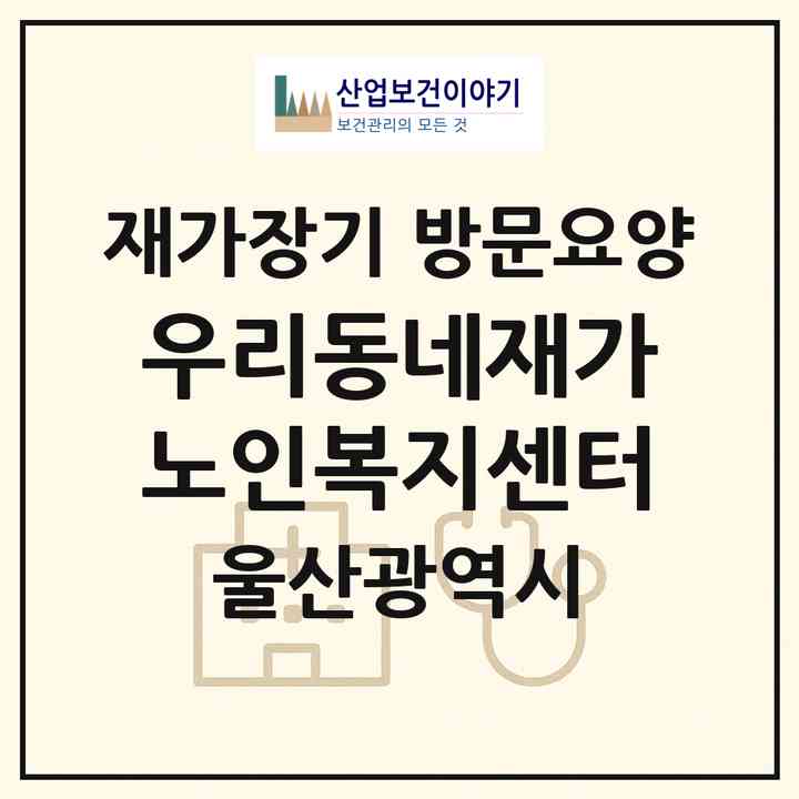 2026 우리동네재가노인복지센터(울산 남구 달동)|재가장기요양기관 방문요양|주소·인력·정원·평가 정보