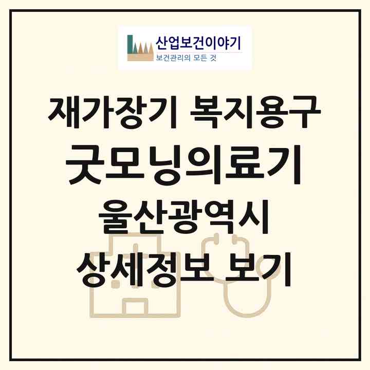 2026 굿모닝의료기(울산 남구 달동)|재가장기요양기관 복지용구|주소·인력·정원·평가 정보