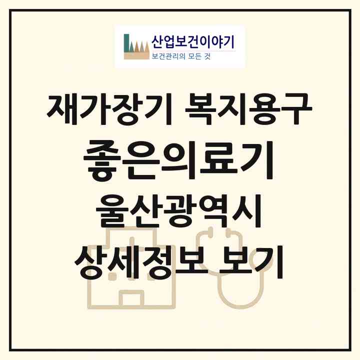 2026 좋은의료기(울산 남구 신정동)|재가장기요양기관 복지용구|주소·인력·정원·평가 정보