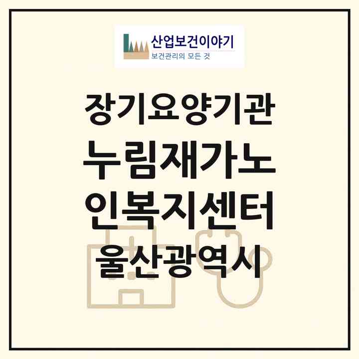 2026 누림재가노인복지센터(울산 남구 무거동)|재가장기요양기관(방문목욕·방문요양)|주소·인력·정원·평가 정보