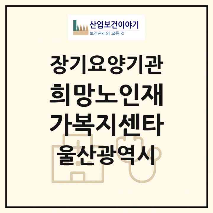 2026 희망노인재가복지센타(울산 남구 신정동)|재가장기요양기관(방문목욕·방문요양)|주소·인력·정원·평가 정보