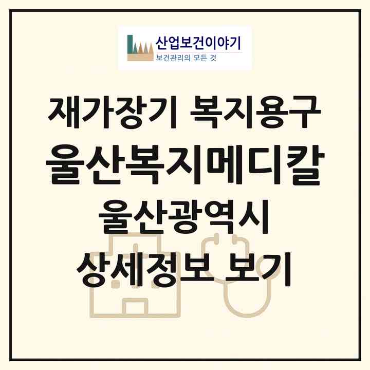 2026 울산복지메디칼(울산 남구 신정동)|재가장기요양기관 복지용구|주소·인력·정원·평가 정보