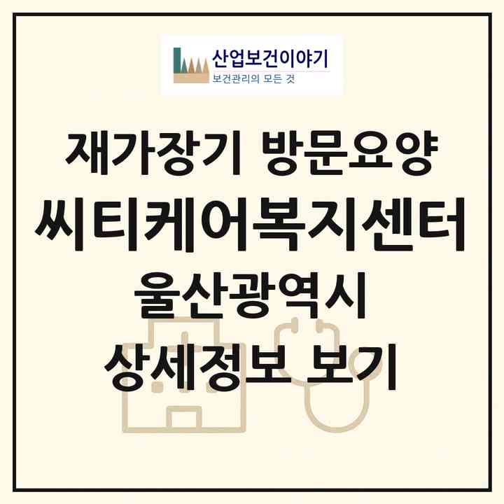 2026 씨티케어복지센터(울산 남구 달동)|재가장기요양기관 방문요양|주소·인력·정원·평가 정보