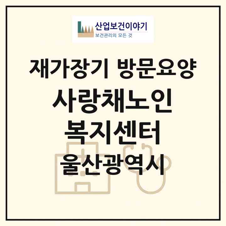 2026 사랑채노인복지센터(울산 남구 선암동)|재가장기요양기관 방문요양|주소·인력·정원·평가 정보
