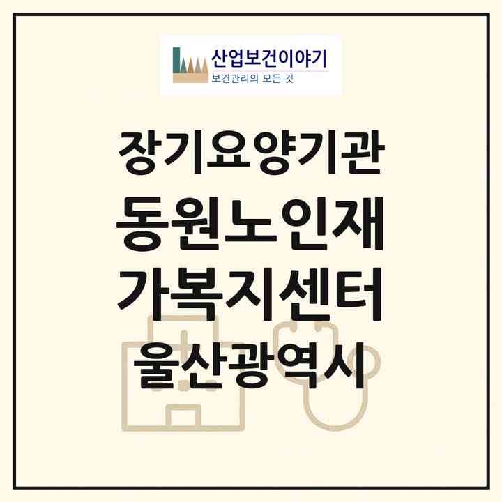 2026 동원노인재가복지센터(울산 남구 신정동)|재가장기요양기관(방문목욕·방문요양)|주소·인력·정원·평가 정보