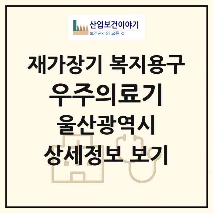 2026 우주의료기(울산 남구 신정동)|재가장기요양기관 복지용구|주소·인력·정원·평가 정보