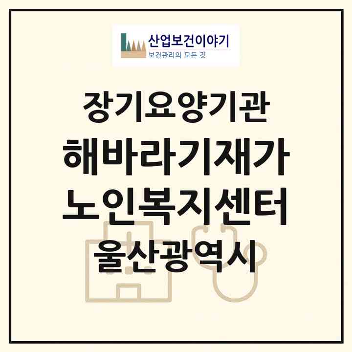 2026 해바라기재가노인복지센터(울산 남구 달동)|재가장기요양기관(방문목욕·방문요양)|주소·인력·정원·평가 정보