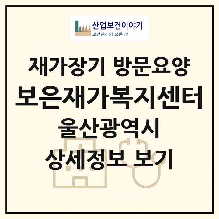 2026 보은재가복지센터(울산 남구 신정동)|재가장기요양기관 방문요양|주소·인력·정원·평가 정보