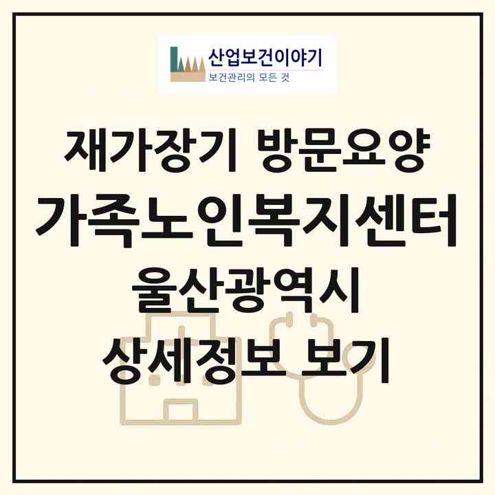 2026 가족노인복지센터(울산 남구 달동)|재가장기요양기관 방문요양|주소·인력·정원·평가 정보