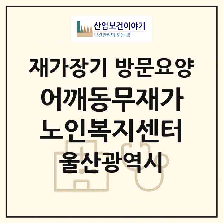 2026 어깨동무재가노인복지센터(울산 남구 달동)|재가장기요양기관 방문요양|주소·인력·정원·평가 정보