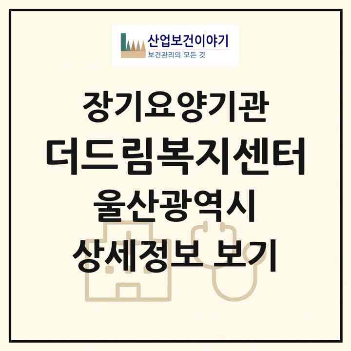 2026 더드림복지센터(울산 남구 신정동)|재가장기요양기관(방문목욕·방문요양)|주소·인력·정원·평가 정보