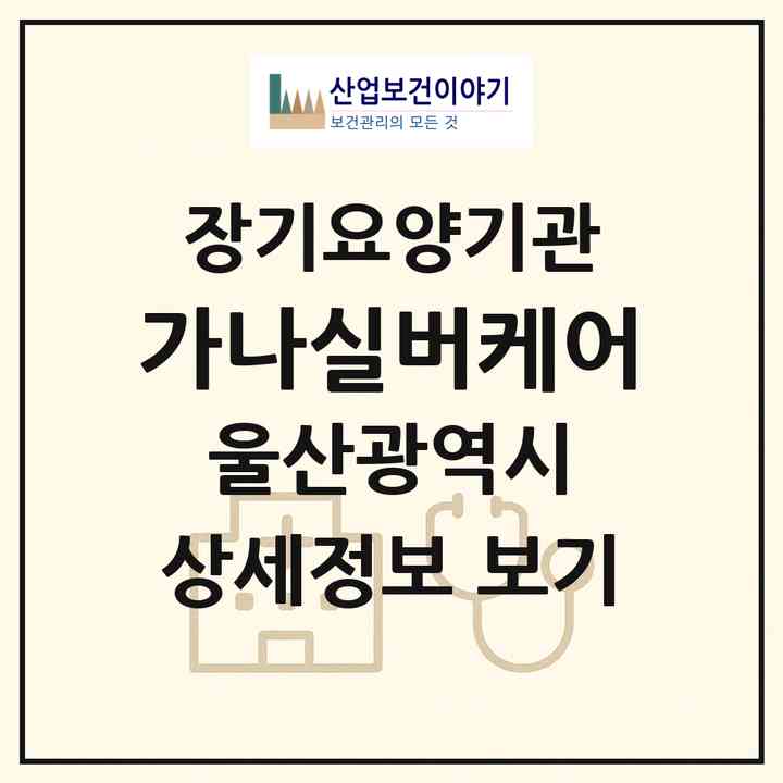 2026 가나실버케어(울산 남구 신정동)|재가장기요양기관(방문요양·주야간보호)|주소·인력·정원·평가 정보