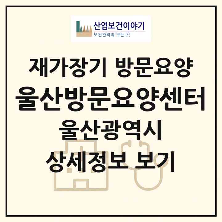 2026 울산방문요양센터(울산 남구 삼산동)|재가장기요양기관 방문요양|주소·인력·정원·평가 정보