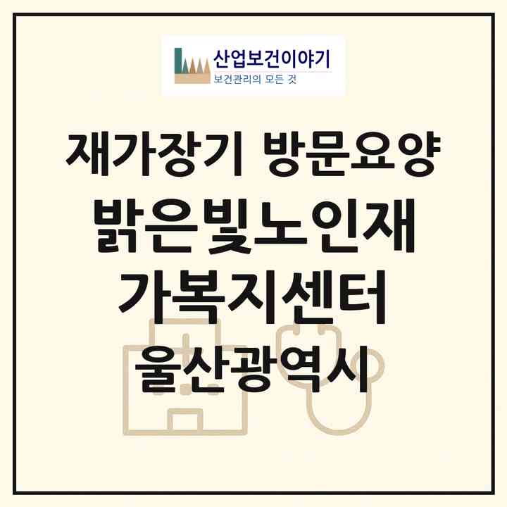 2026 밝은빛노인재가복지센터(울산 남구 신정동)|재가장기요양기관 방문요양|주소·인력·정원·평가 정보